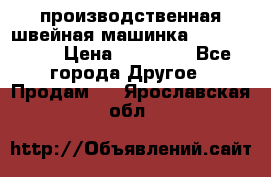 производственная швейная машинка JACK 87-201 › Цена ­ 14 000 - Все города Другое » Продам   . Ярославская обл.